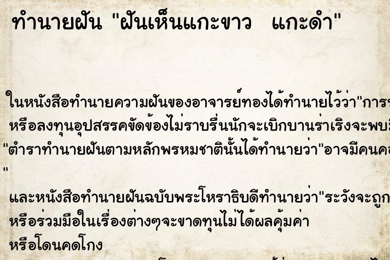 ทำนายฝันทำนายฝันฝันเห็นแกะขาวแกะดำ